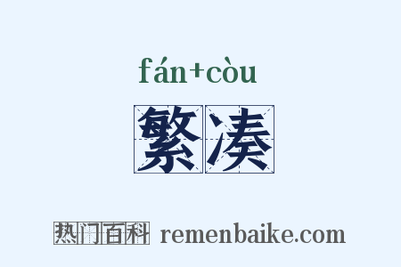 繁凑是什么意思的图片